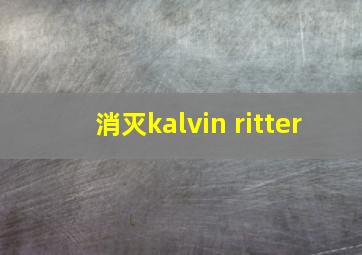 消灭kalvin ritter